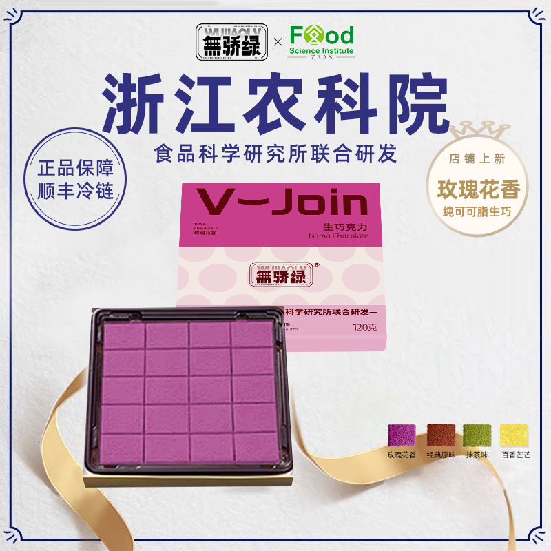 【玫瑰味120g*1盒】无骄绿浙江农科院纯可可脂生巧克力原味礼盒