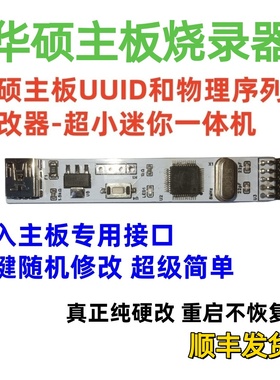 华硕主板烧录器华硕主板刷bios适用华硕主板bios烧录器华硕主板刷