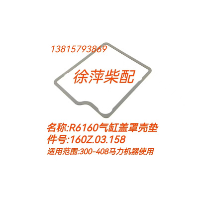 。160Z.03.158潍坊6160柴油机缸盖罩壳垫片160缸头罩垫160A.03.14