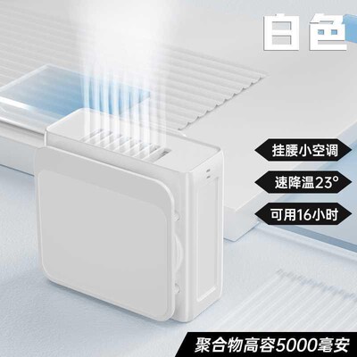 挂腰风扇户外随身携带工地穿戴式小空调夏天O降温神器便携式挂脖