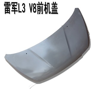 雷军L3V8前机盖江铃E100东方锐达华泰160O电动汽车前面板前引擎盖