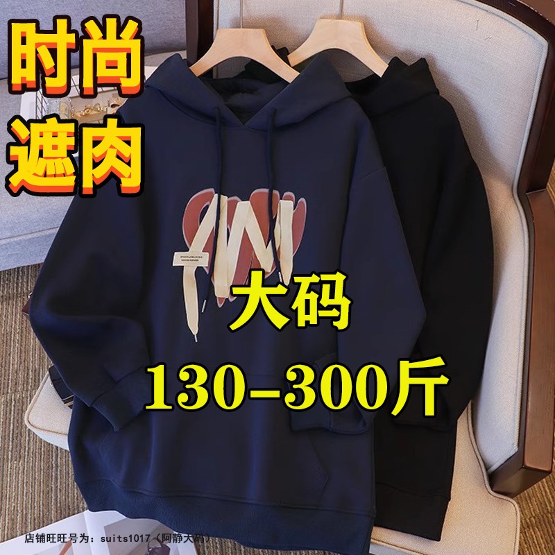 300斤特肥超大码女春秋上衣t240胖妹妹mm260宽松显瘦遮肚连帽卫衣