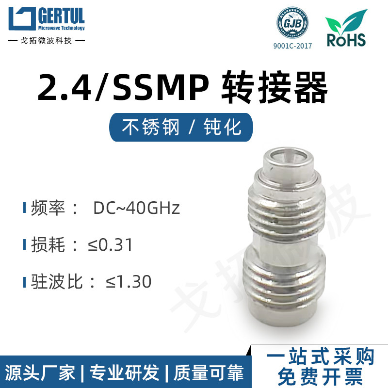 戈拓微波 2.4母转SSMP公不锈钢射频同轴转接器40G 2.4/SSMP-KJG