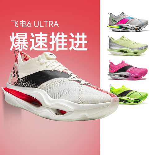 李宁新款飞电6ULTRA男女超䨻碳板跑鞋专业竞速马拉松运动比赛鞋