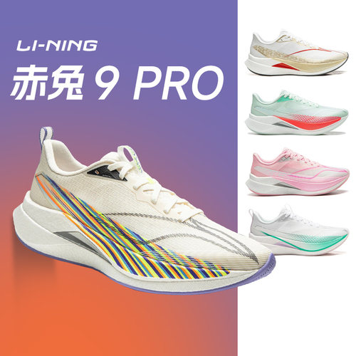 李宁赤兔9PRO 男女款跑鞋减震透气竞速训练专业运动马拉松跑步鞋