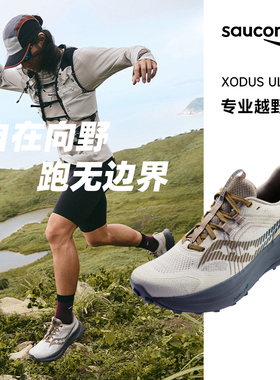 Saucony索康尼XODUS ULTRA 4桃源4男女多地形专业越野缓震跑步鞋