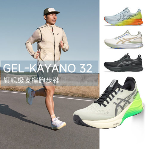 正品ASICS亚瑟士GEL-KAYANO32稳定支撑透气耐磨跑步鞋男款K32