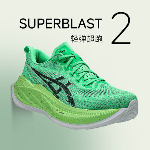 正品Asics亚瑟士Superblast2跑步鞋回弹轻量训练耐磨缓震男女同款