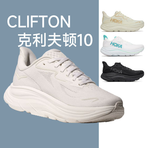 HOKA ONEONE克利夫顿10 CLIFTON10跑步鞋缓震轻量男女款克利夫顿9