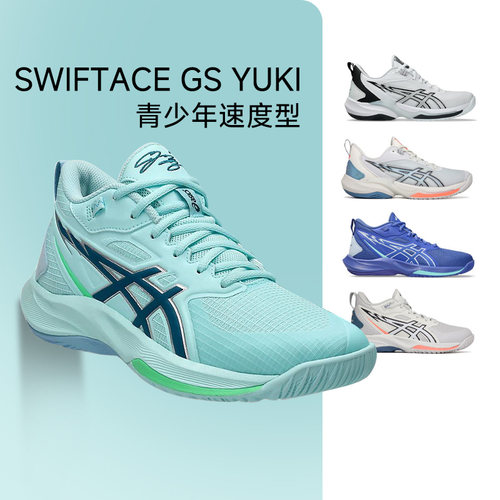 ASICS亚瑟士SWIFTACE GS YUKI男女篮球鞋轻量回弹速度篮球鞋童鞋
