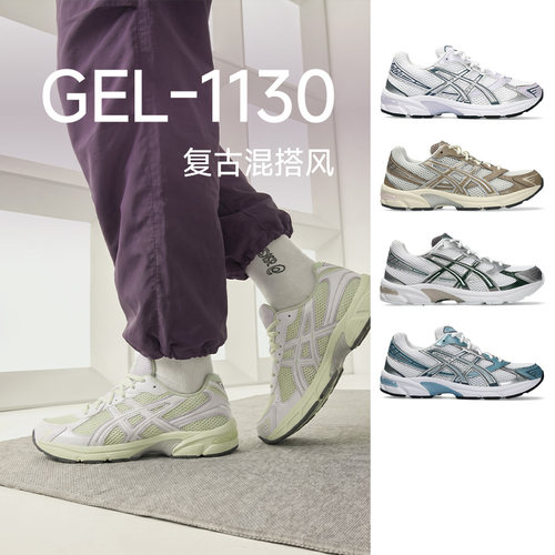 Asics亚瑟士新款GEL-1130复古运动休闲鞋时尚透气跑鞋男女款正品