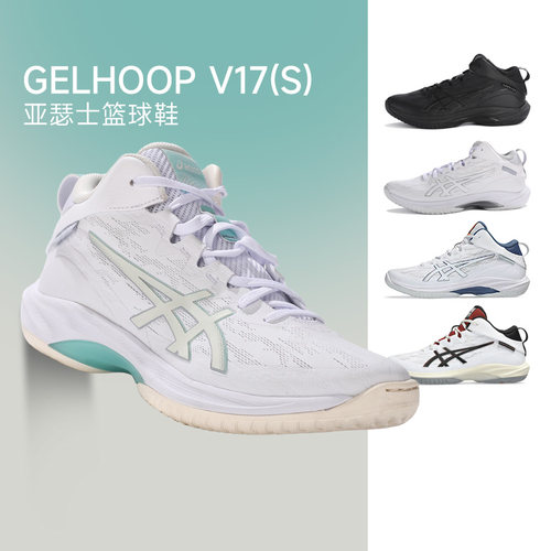正品Asics亚瑟士GEL-HOOP V17 S篮球鞋实战轻量稳定减震运动男鞋