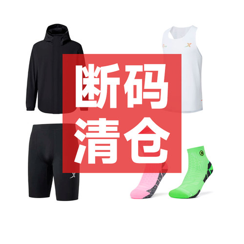【断码清仓】特步特价服饰男女跑步袜冲锋衣T恤九分裤竞速背心