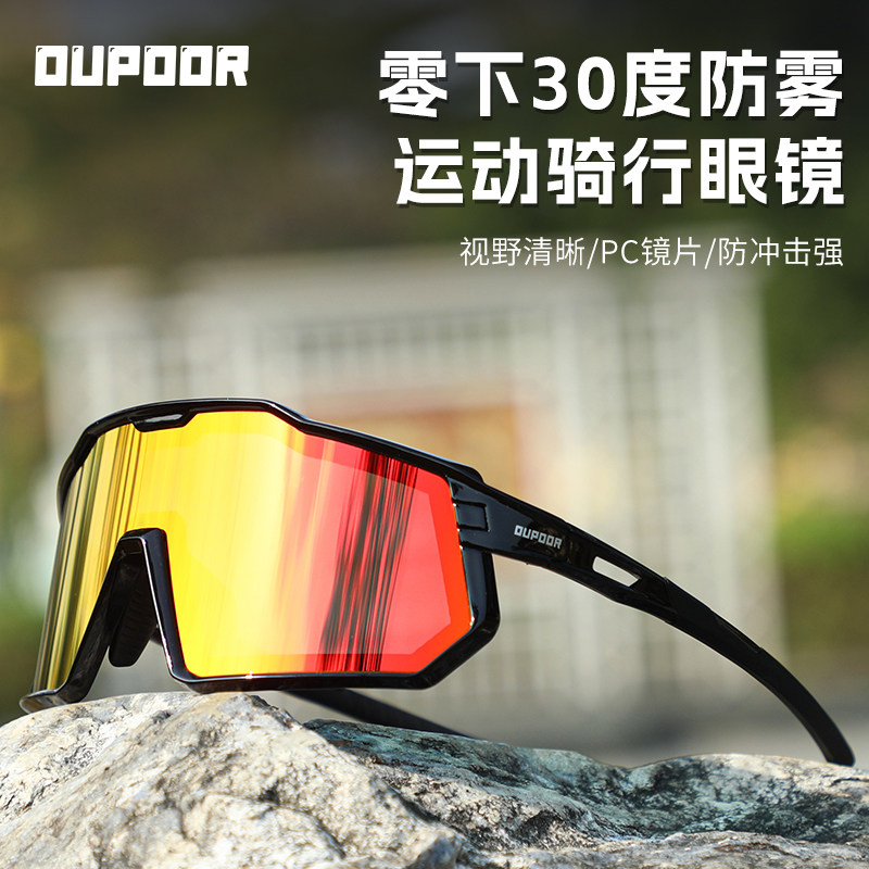 OUPOOR防雾骑行眼镜炫彩跑步男防风沙护眼墨镜防紫外线徒步风镜