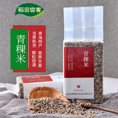 新青海蓝青稞米白青稞粒麦仁五谷杂粮粥粗粮饭石磨青稞真空装