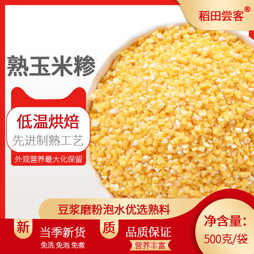新货熟玉米糁