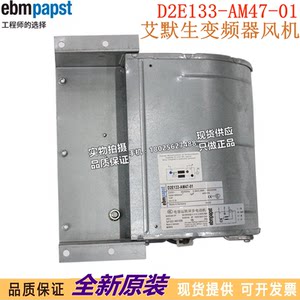 D2E133-AM47-01ebmpapst风机