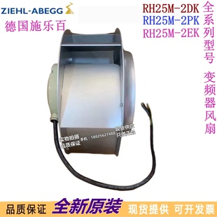 400V原装 RH25M 2DK.3F.1R 230VRH25M 德国进口离心风机 2EK.3F.1R