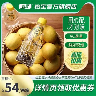 怡宝官方旗舰店怡宝蜜水柠檬饮料峰蜜水350ml*12瓶整箱2箱饮品