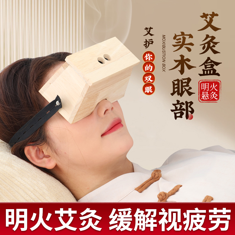 艾灸盒成人儿童通用眼灸仪护眼罩