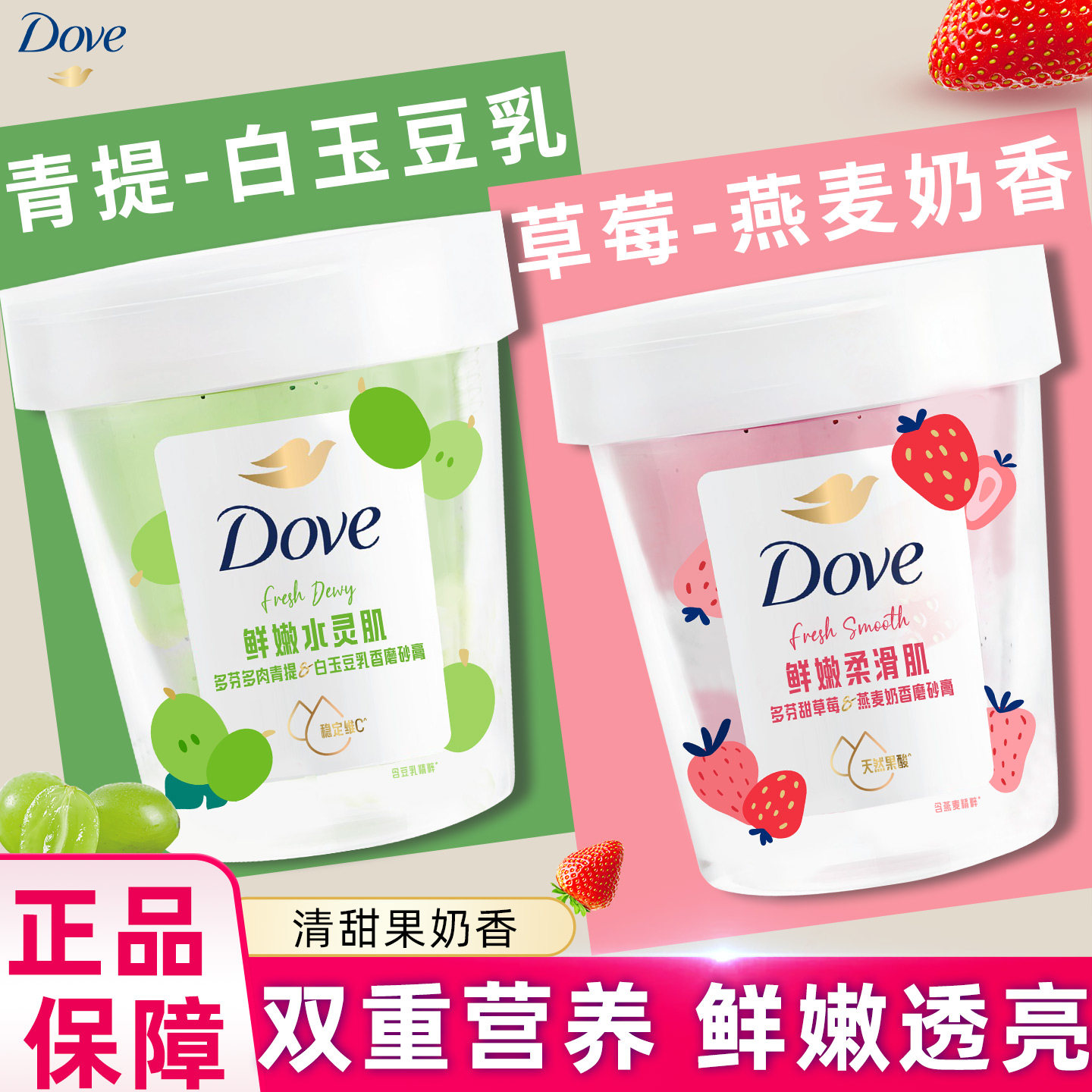 多芬果奶双色磨砂膏草莓青提温和去角质果酸水嫩焕亮滋润官方正品