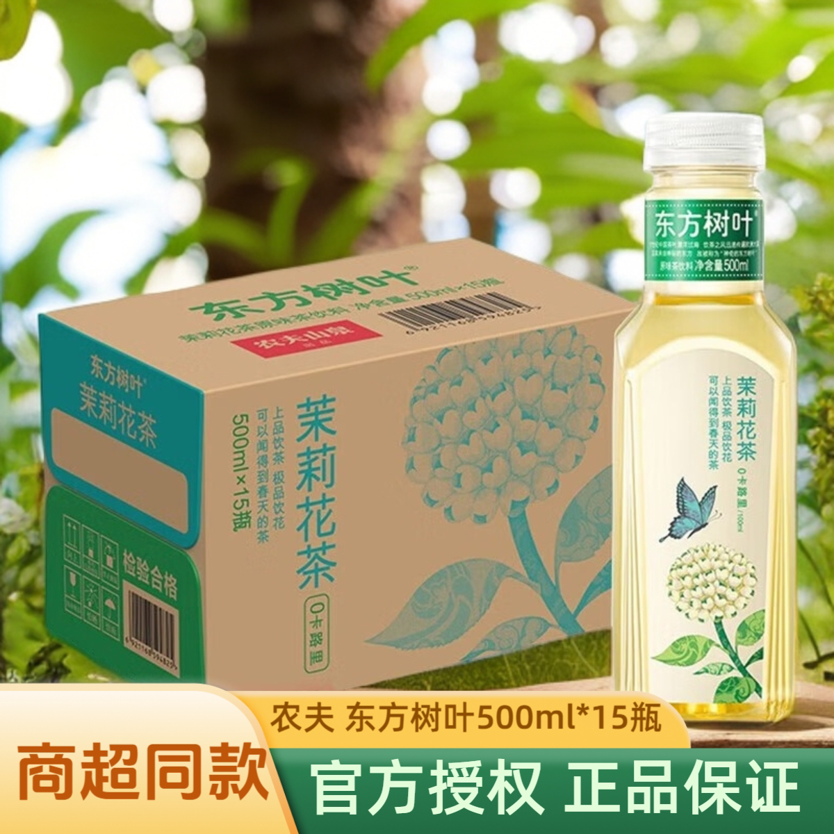 农夫山泉东方树叶500ml*12/15瓶整箱茉莉花茶青柑普洱茶饮料图片