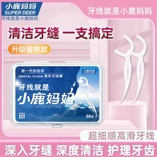便携牙线盒蜜桃口味家用薄荷 小鹿妈妈超细双线牙线棒一次性家庭装