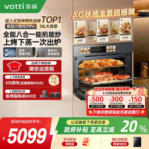 [新品]华帝小微光V5煎炒蒸烤一体机-i31110Pro变频微蒸烤箱嵌入式