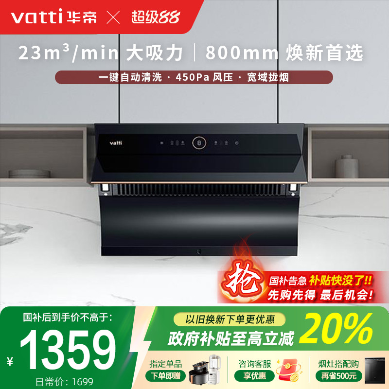 华帝侧吸自清洁抽油烟机国补20%