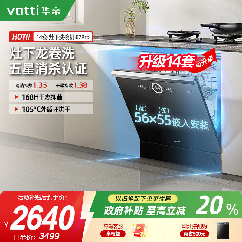 华帝洗碗机14套E7PRO灶下安装全自动家用嵌入式消毒柜烘干一体E7P