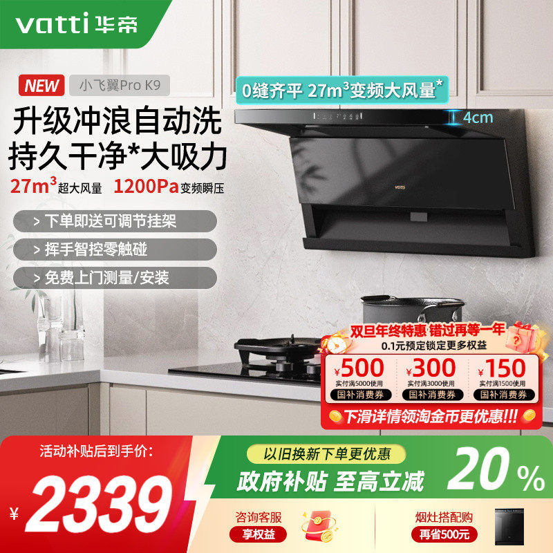 [新品]华帝小飞翼Pro*K9/K9G油烟机顶侧双吸油烟机官方旗