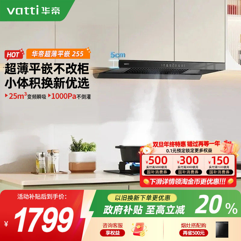华帝255家用厨房大吸力油烟机变频自动洗超薄顶吸欧式官方旗舰店