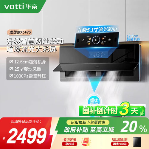 [以旧换新补贴20%]华帝X5Pro烟机