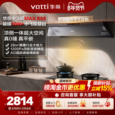 [小飞碟Max]华帝S66油烟机28m³
