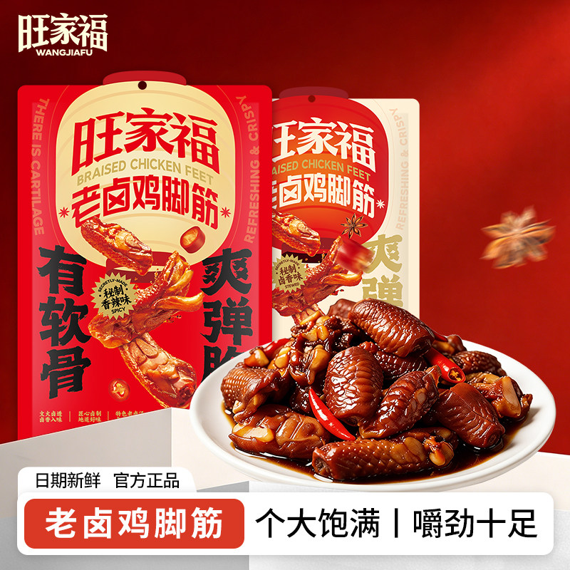 旺家福老卤鸡脚筋卤香香辣解馋休闲即食爆款网红卤味肉类小零食