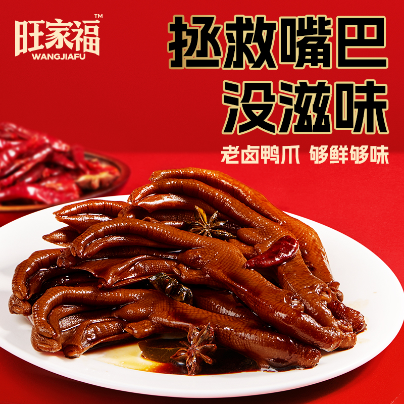 【蜜蜂惊喜社】旺家福老卤鸭爪卤味鸭掌休剧解馋零食