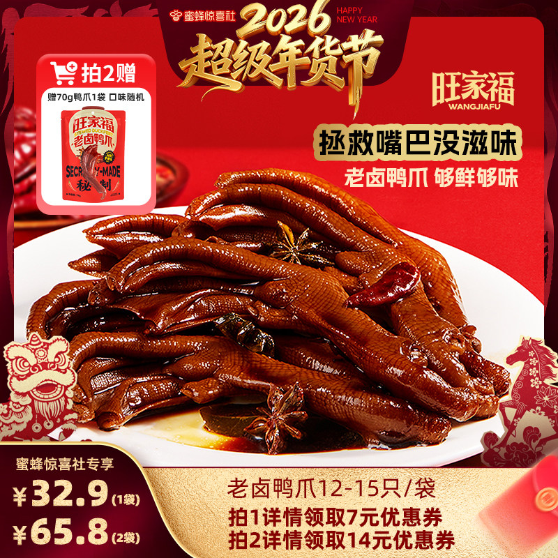 【超级年货节】旺家福老卤鸭爪卤味鸭掌休闲追剧解馋独立包装零食