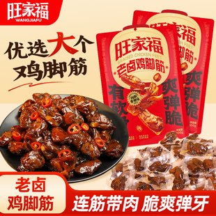 旺家福老卤鸡脚筋卤味香辣卤香熟食鸡脆骨鸡爪筋解馋休闲零食年货