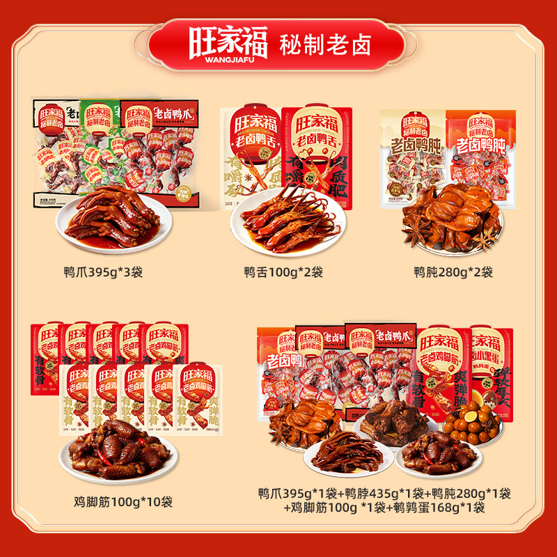 旺家福鸡脚筋鸭爪鸭舌鸭脖卤味追剧休闲小零食ljq
