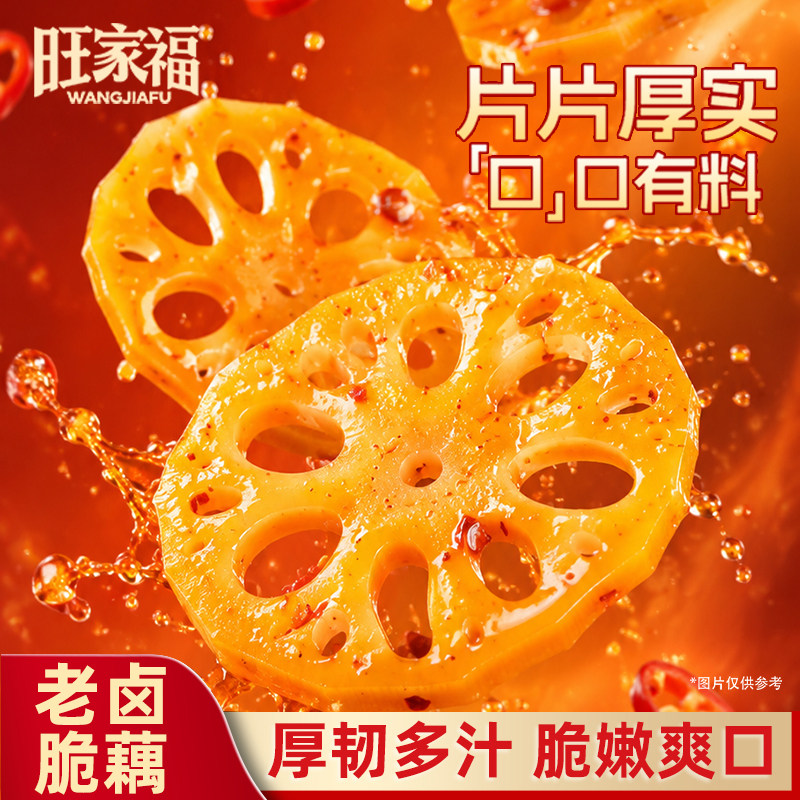 旺家福老卤藕脆藕片零食小吃素卤味莲藕熟食解馋休闲食品开袋即食