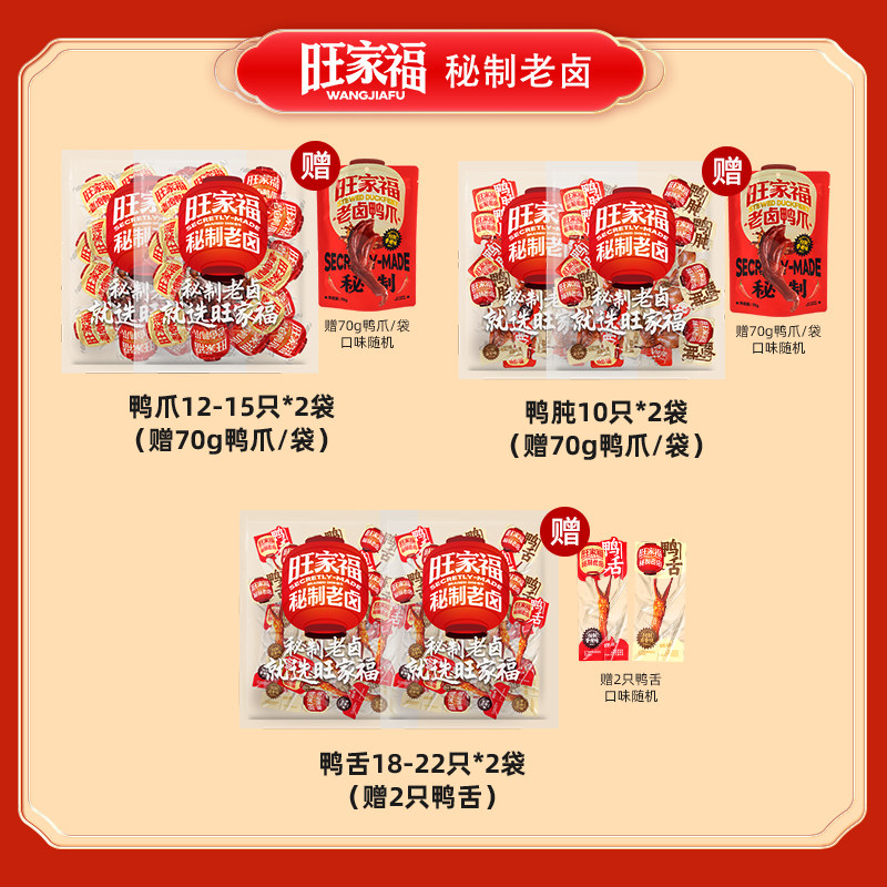 【k姐推荐】旺家福老卤鸭爪鸭肫鸭舌休闲追剧解馋卤味零食