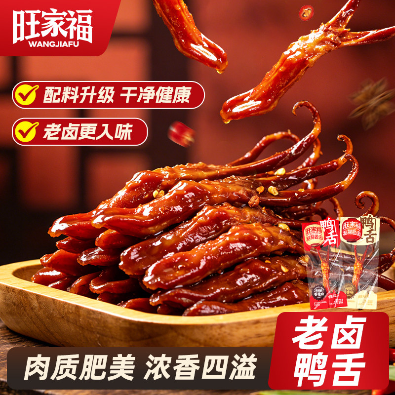 旺家福老卤鸭舌特产卤香香辣味休闲食品解馋办公熟食大鸭舌头零食