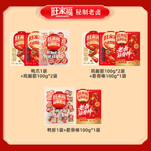 【胡可推荐】旺家福老卤鸭爪鸡脚筋鸭肫筋骨棒卤味解馋休闲零食