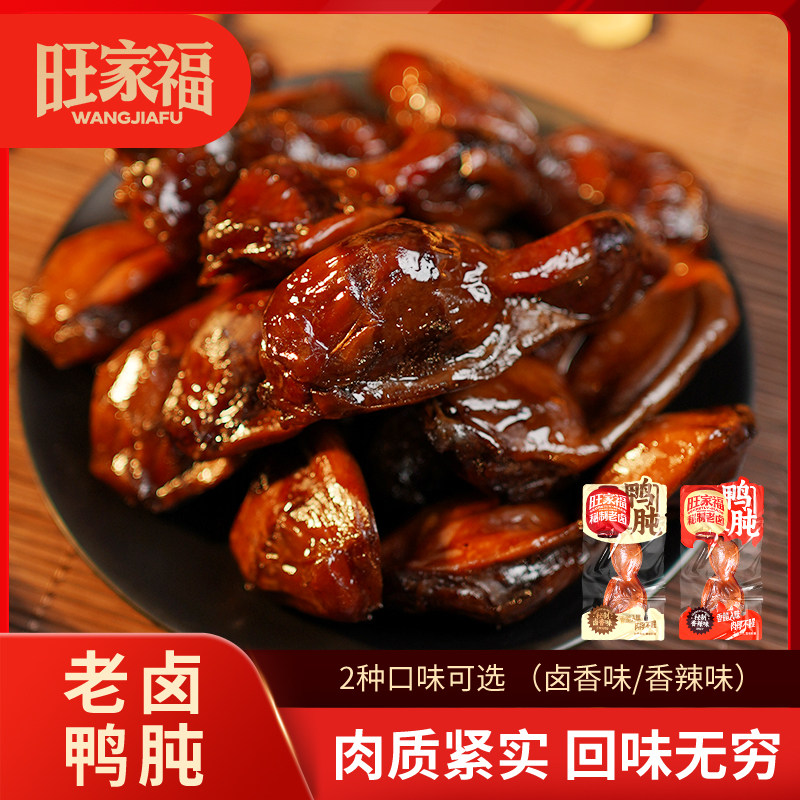 旺家福老卤鸭肫卤味香辣独立小包装熟食真空鸭胗休闲肉类解馋零食