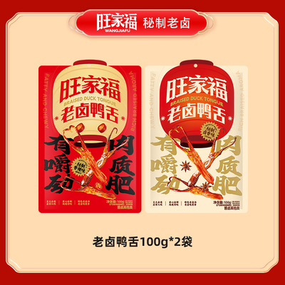 旺家福老卤鸭舌（卤香100g/香辣100g）ljq