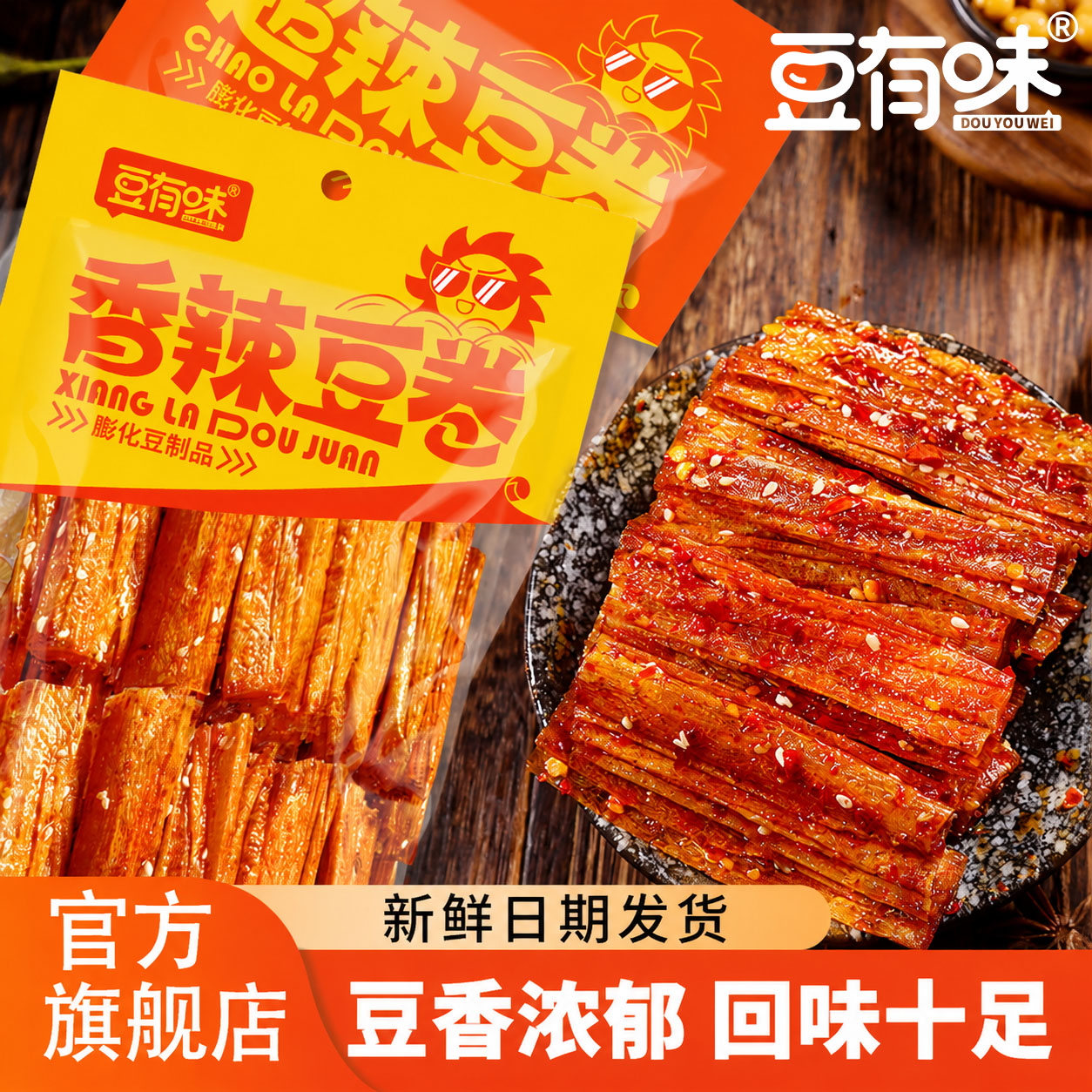 豆有味超辣豆卷辣条香辣豆皮豆制品零食8090校园怀旧解馋小吃68g