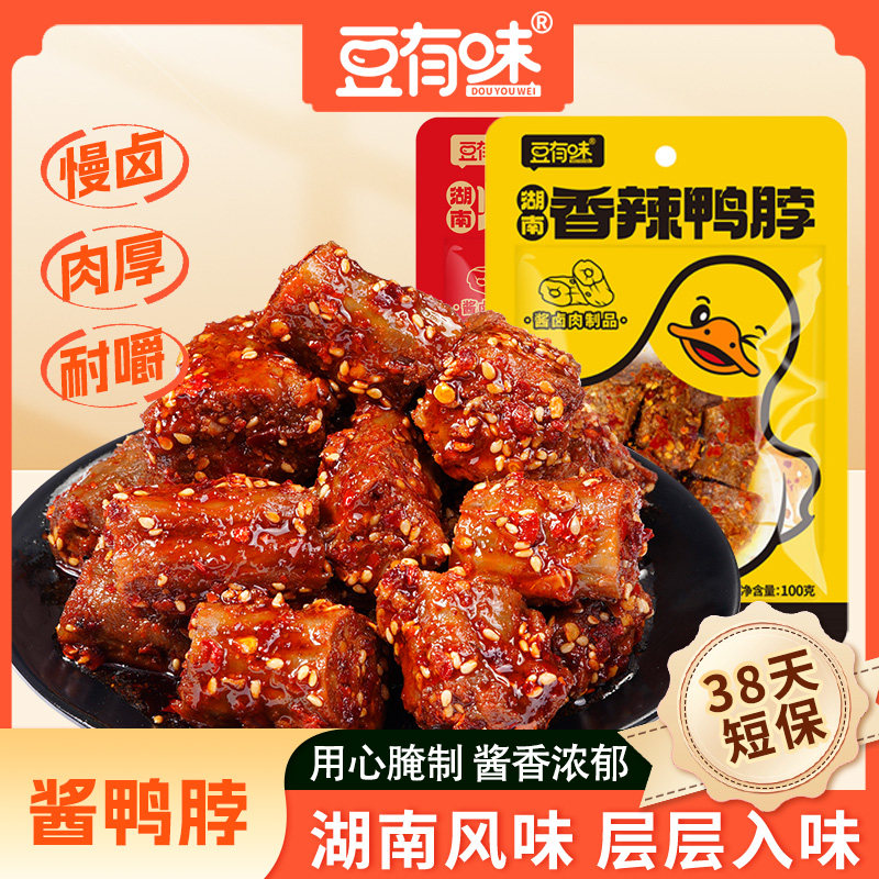 【豆有味】香辣鸭脖卤味零食即食肉质耐嚼鲜辣卤充饥追剧解馋零食