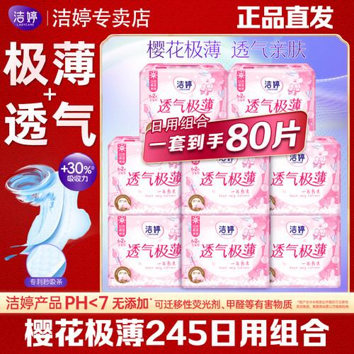 洁婷樱花卫生巾透气日用245mm