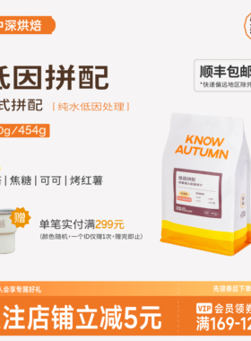 KNOW知秋咖啡 低因拼配咖啡豆意式咖啡豆脱因黑咖啡中深烘代磨粉
