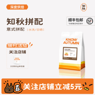 KNOW知秋 摩卡壶深烘焙200g 知秋拼配精品咖啡豆粉香浓拿铁美式